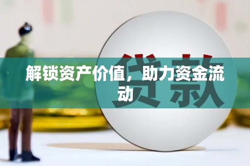清浦解锁资产价值，助力资金流动