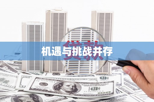 清浦机遇与挑战并存