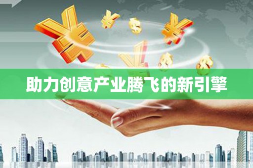 清浦助力创意产业腾飞的新引擎