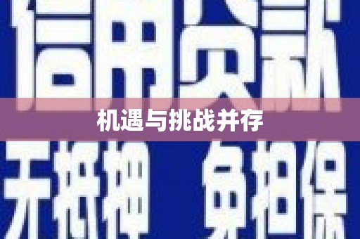 清浦机遇与挑战并存