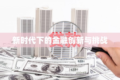 清浦新时代下的金融创新与挑战