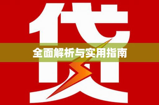 清浦全面解析与实用指南