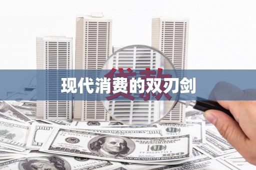 清浦现代消费的双刃剑