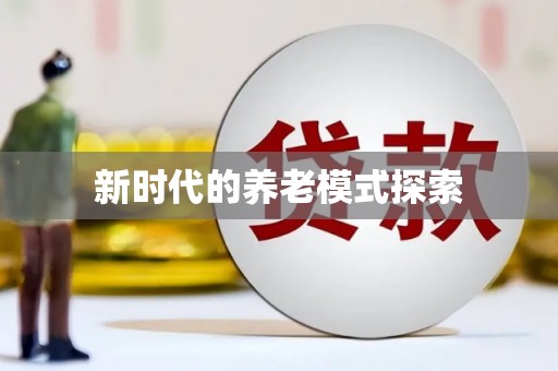 清浦新时代的养老模式探索
