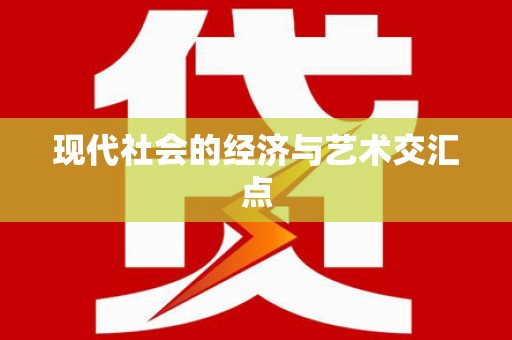 清浦现代社会的经济与艺术交汇点