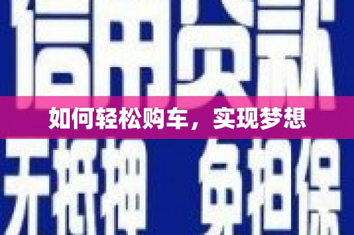 清浦如何轻松购车，实现梦想