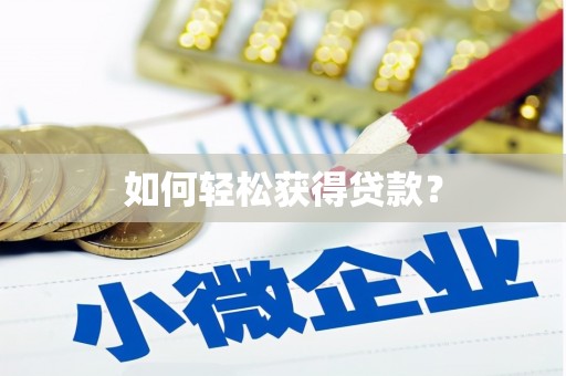 清浦如何轻松获得贷款？