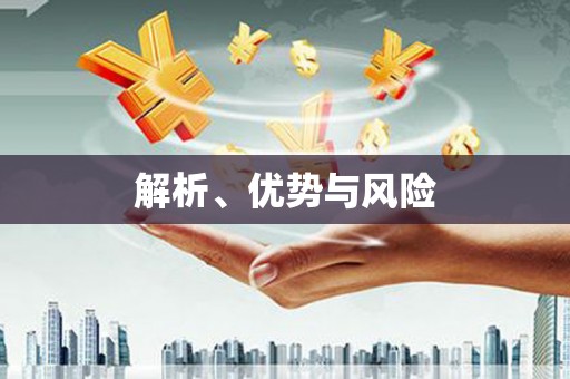 清浦解析、优势与风险
