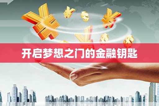 清浦开启梦想之门的金融钥匙