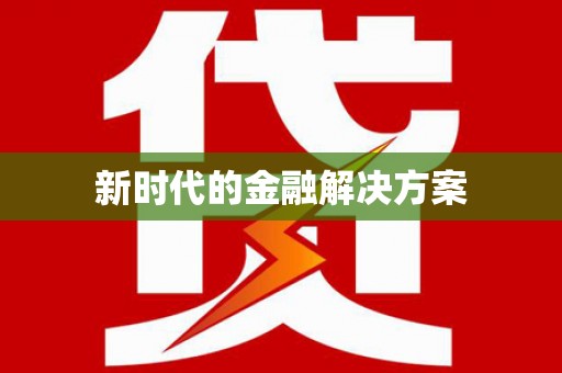 清浦新时代的金融解决方案