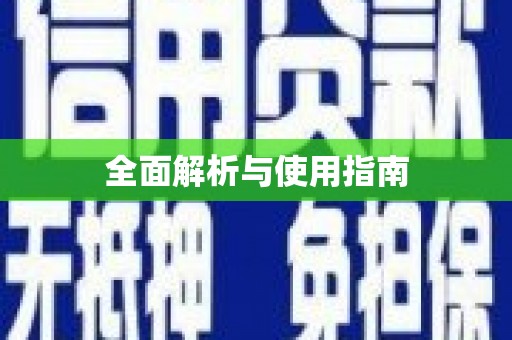清浦全面解析与使用指南