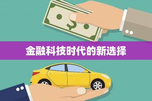 清浦金融科技时代的新选择