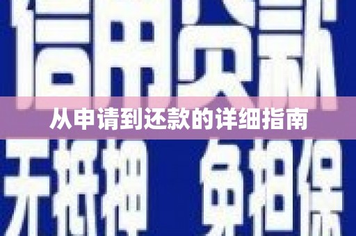 清浦从申请到还款的详细指南