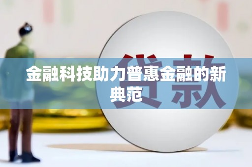 清浦金融科技助力普惠金融的新典范