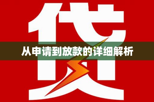 清浦从申请到放款的详细解析