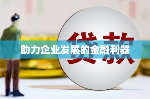 清浦助力企业发展的金融利器