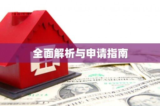 清浦全面解析与申请指南