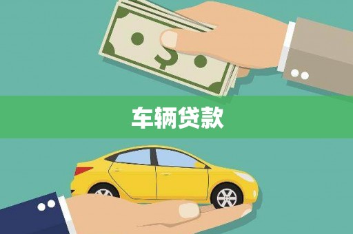清浦车辆贷款