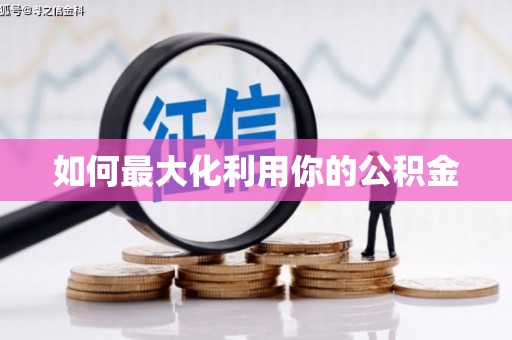 清浦如何最大化利用你的公积金