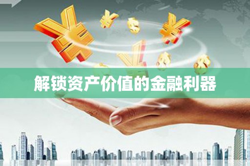 清浦解锁资产价值的金融利器