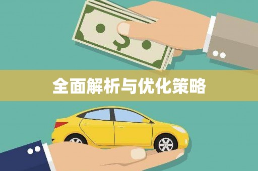 清浦全面解析与优化策略