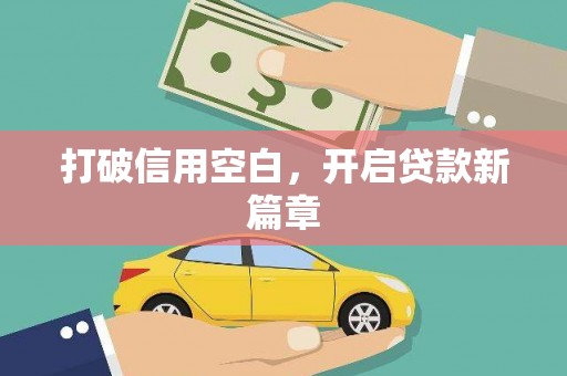 清浦打破信用空白，开启贷款新篇章