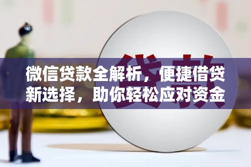 清浦微信贷款全解析，便捷借贷新选择，助你轻松应对资金需求