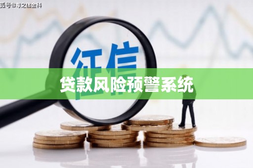 清浦贷款风险预警系统