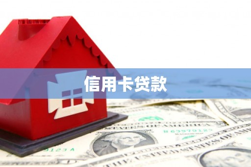 清浦信用卡贷款