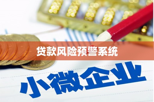 清浦贷款风险预警系统