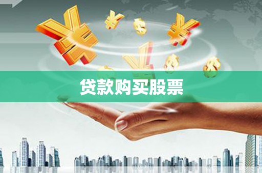 清浦贷款购买股票